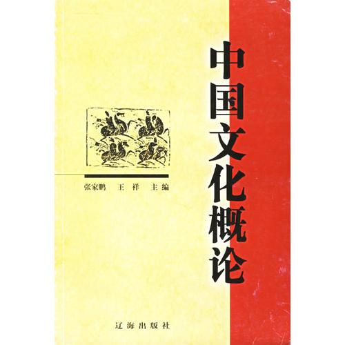 中國(guó)文化概論