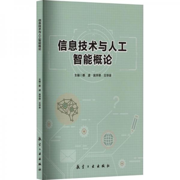 信息技術(shù)與人工智能概論