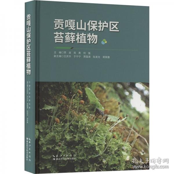 贡嘎山保护区苔藓植物