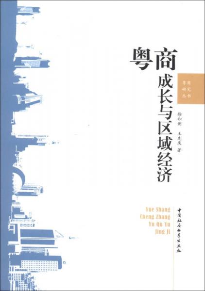 商粵研究叢書：粵商成長與區(qū)域經(jīng)濟