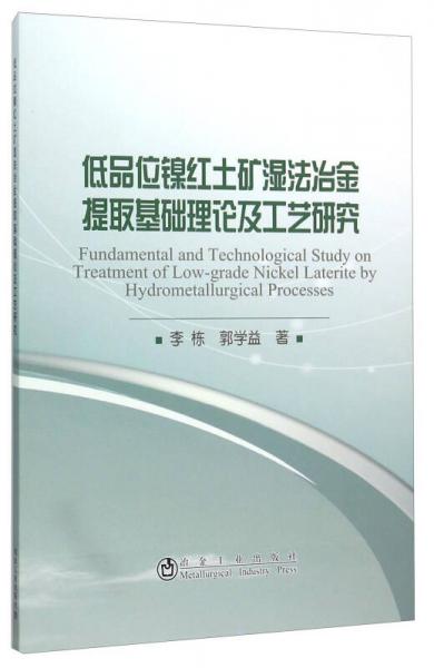 低品位鎳紅土礦濕法冶金提取基礎(chǔ)理論及工藝研究