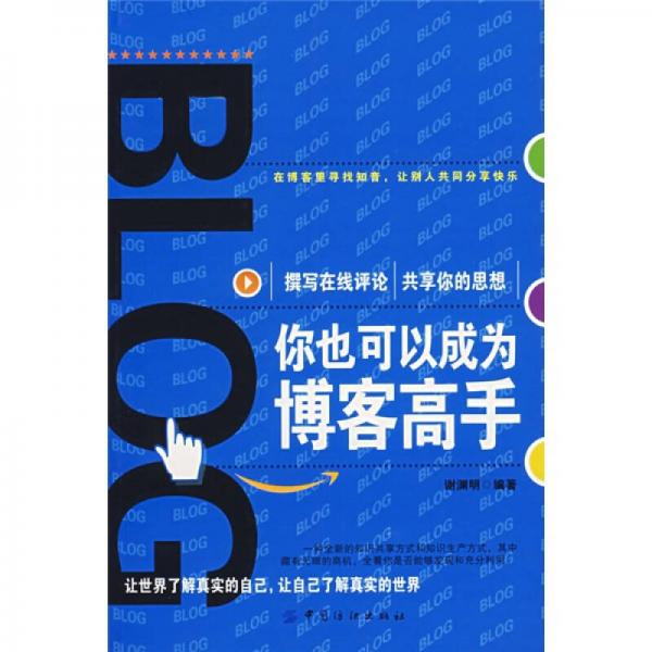 你也可以成為博客高手