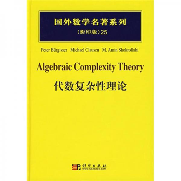 国外数学名著系列25：代数复杂性理论（影印版）