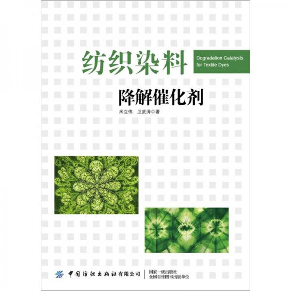 紡織染料降解催化劑