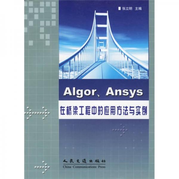 Algor/Ansys在桥梁工程中的应用方法与实例