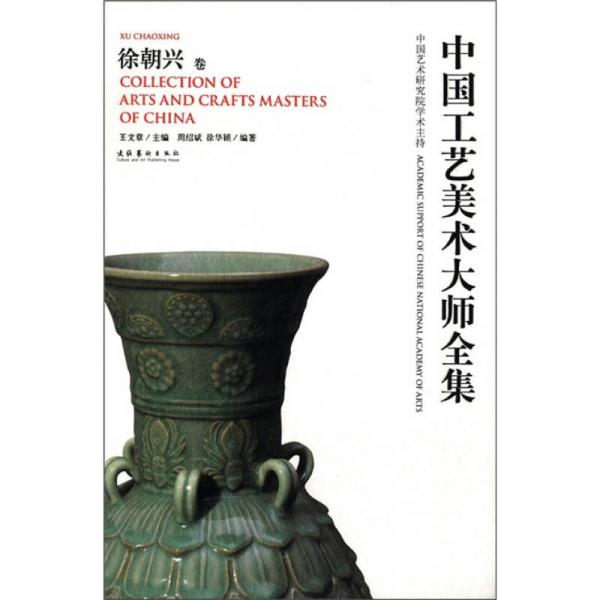 中國工藝美術大師全集：徐朝興卷