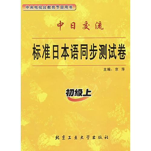 中日交流标准日本语同步测试卷.初级上