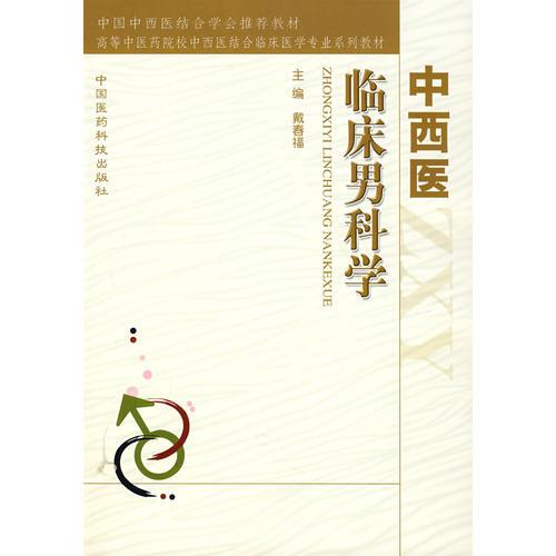 中西醫(yī)臨床男科學(xué)
