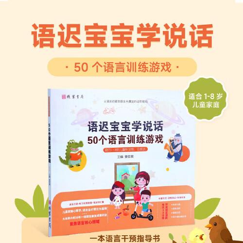 語遲寶寶50個語音訓(xùn)練游戲?qū)W說話適合1-8歲兒童家庭語言干預(yù)指導(dǎo)書 大米和小米