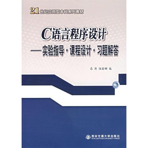 C语言程序设计——实验指导·课程设计·习题解答