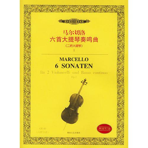 马尔切洛六首大提琴奏鸣曲Ⅰ（二把大提琴）——西洋管弦乐教学曲库