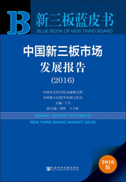 中国新三板市场发展报告（2016）