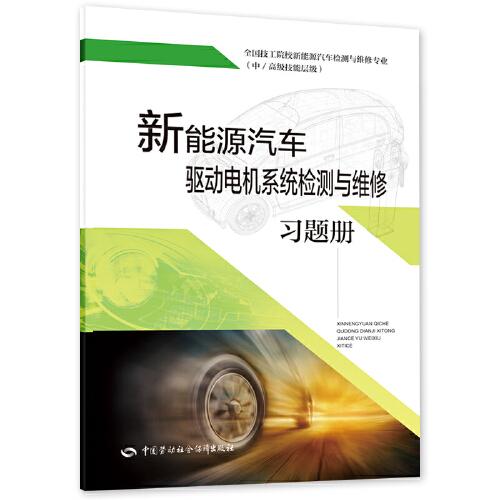 新能源汽车驱动电机系统检测与维修习题册
