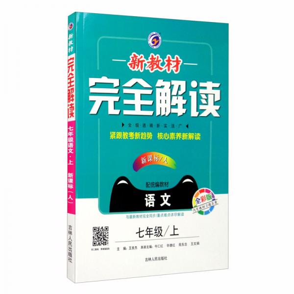 新教材完全解讀人教版七年級語文（上）