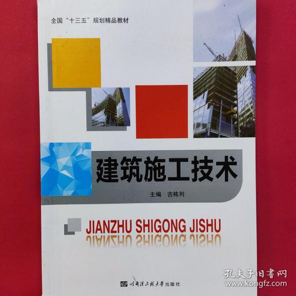 建筑施工技術(shù)
