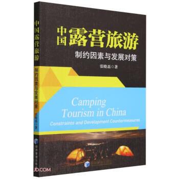 中國露營旅游 制約因素與發(fā)展對策
