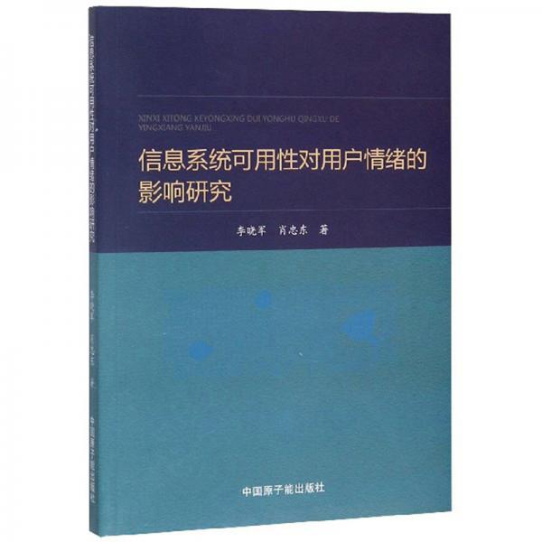 信息系统可用性对用户情绪的影响研究