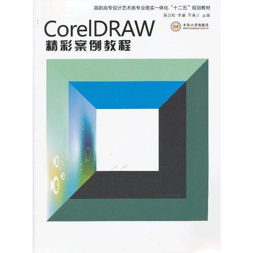 CorelDRAW精彩案例教程