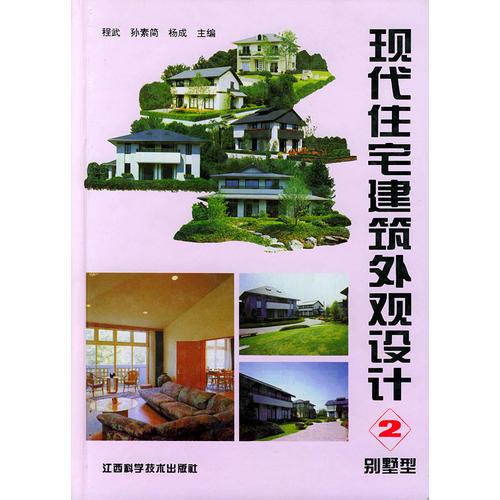 現(xiàn)代住宅建筑外觀設計(2)·別墅型