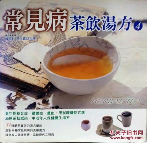 常見病茶飲湯方