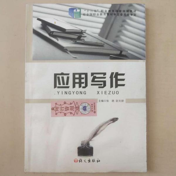 應(yīng)用寫作
