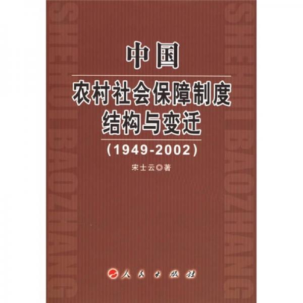 中国农村社会保障制度结构与变迁（1949-2002）