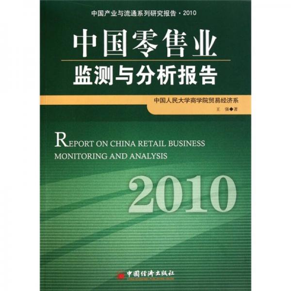 中国零售业监测与分析报告.2010