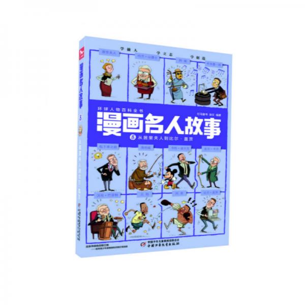 每?jī)?cè)12個(gè)名人·1000幅漫畫(huà).帶你穿越回到歷史現(xiàn)場(chǎng)·漫畫(huà)名人故事：8從居里夫人到比爾·蓋茨