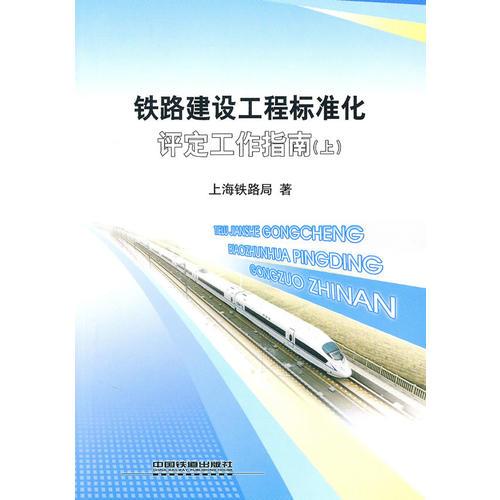 鐵路建設工程標準化評定工作指南(上)