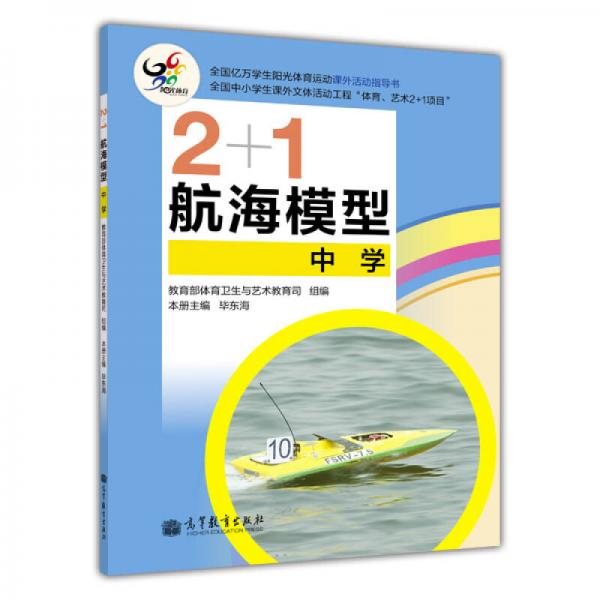 2+1航海模型（中学）