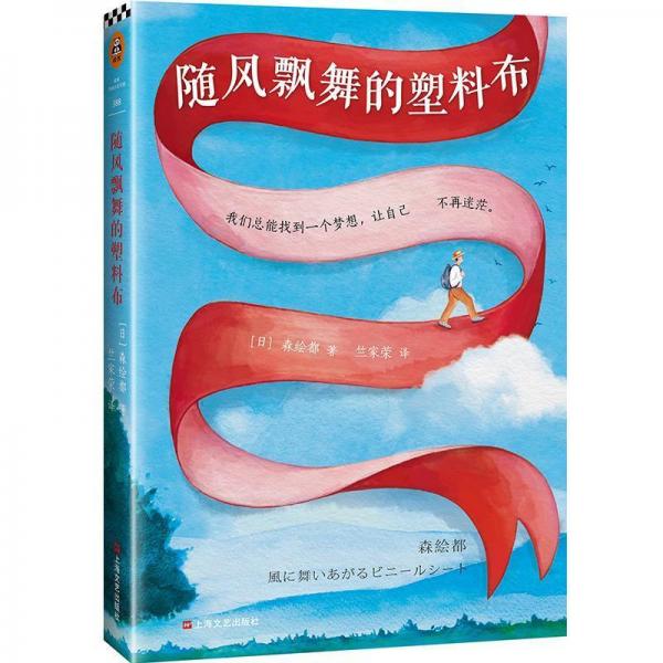 隨風(fēng)飄舞的塑料布 日森繪都 著 竺家榮 譯  