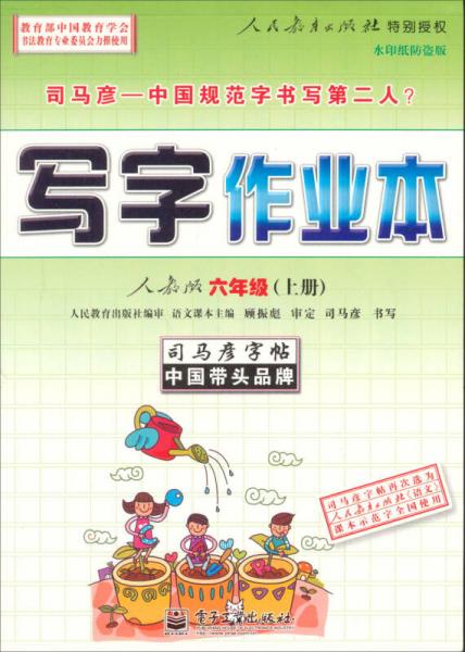 司马彦字帖·写字作业本：6年级（上册）（人教版）