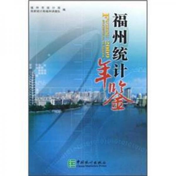 福州統(tǒng)計(jì)年鑒2009