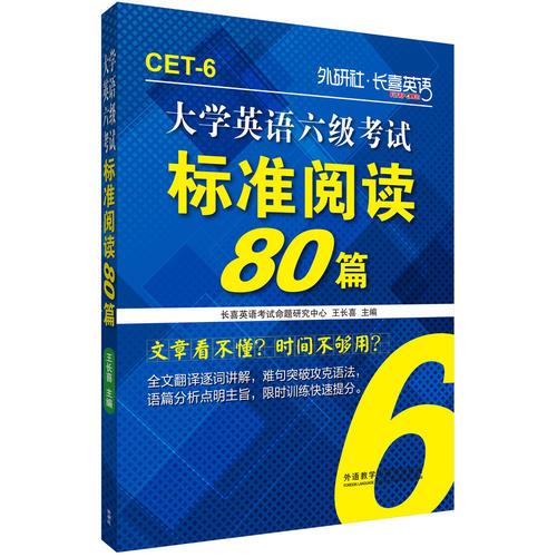 长喜英语:大学英语六级考试标准阅读80篇