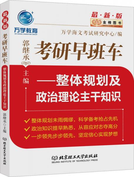 考研早班车：整体规划及政治理论主干知识