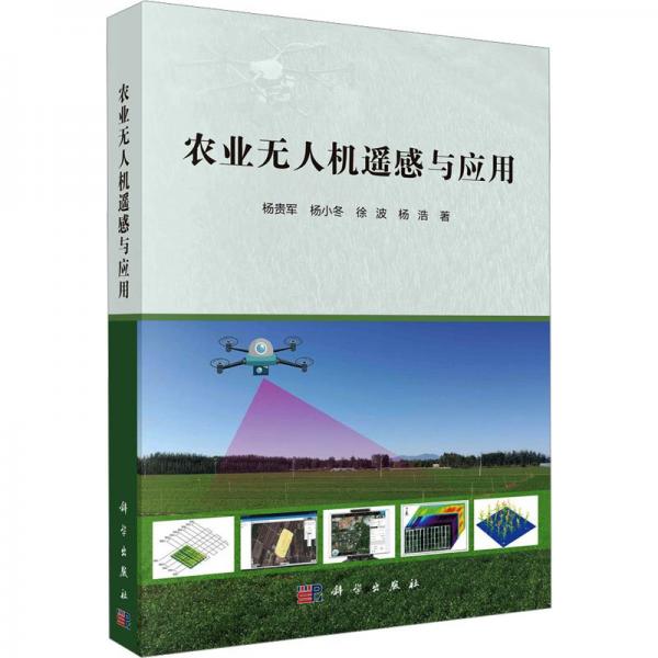 農(nóng)業(yè)無人機遙感與應用