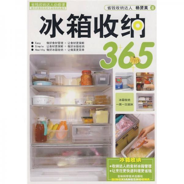 冰箱收纳365