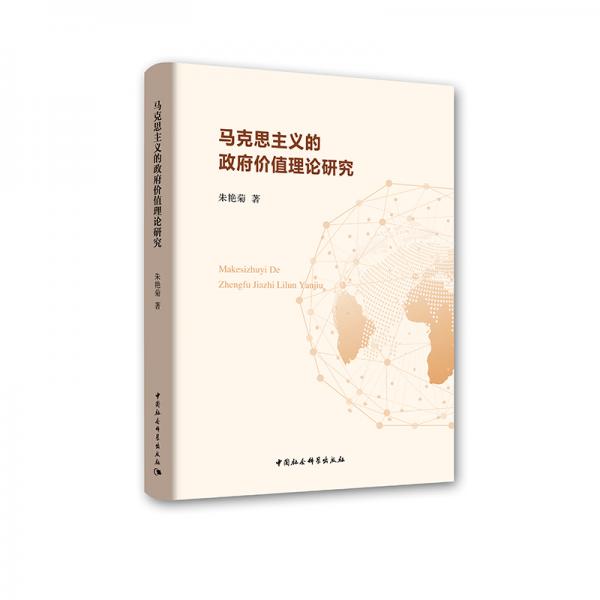 馬克思主義的政府價(jià)值理論研究