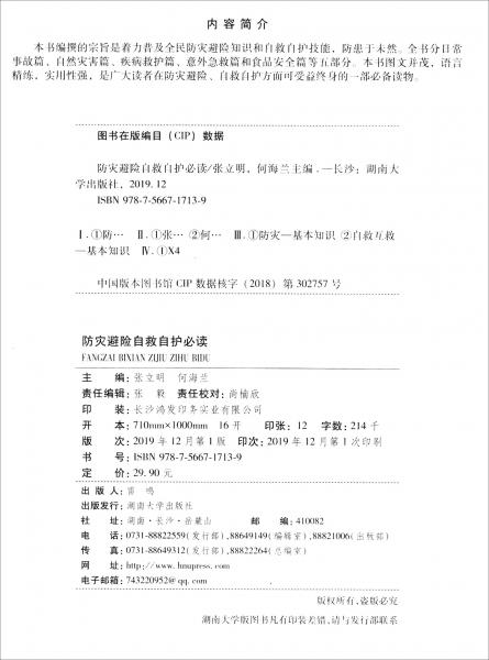 防災(zāi)避險(xiǎn)自救自護(hù)必讀/鄉(xiāng)村發(fā)現(xiàn)科普叢書