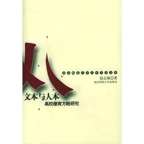 南京師范大學(xué)青年學(xué)者文叢：文本與人本 高校德育方略研究