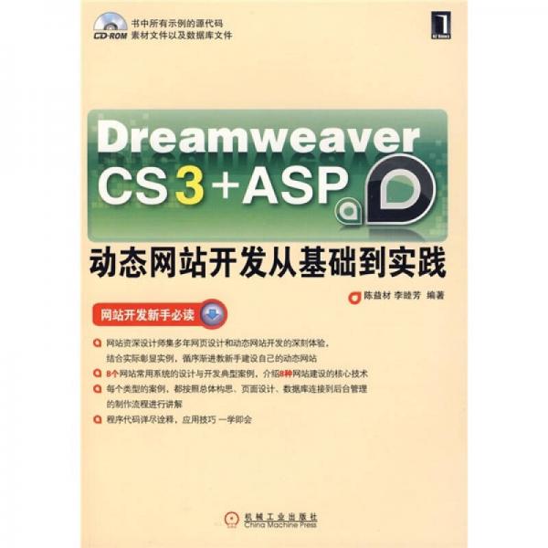 Dream weaver CS3＋ASP动态网站开发从基础到实践