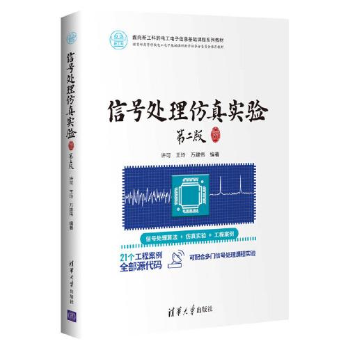 信號(hào)處理仿真實(shí)驗(yàn)（第2版）