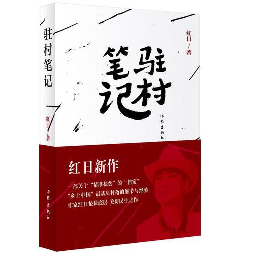 駐村筆記