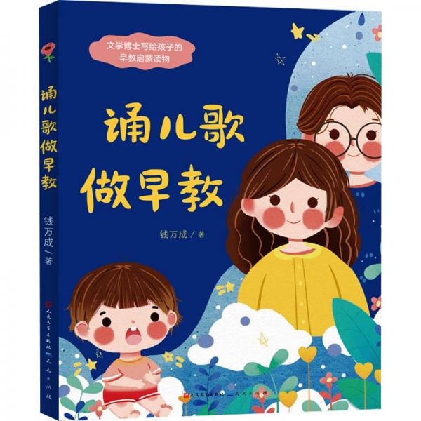 誦兒歌 做早教-錢萬成