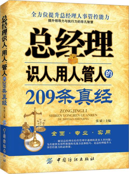 总经理识人、用人、管人的209条真经