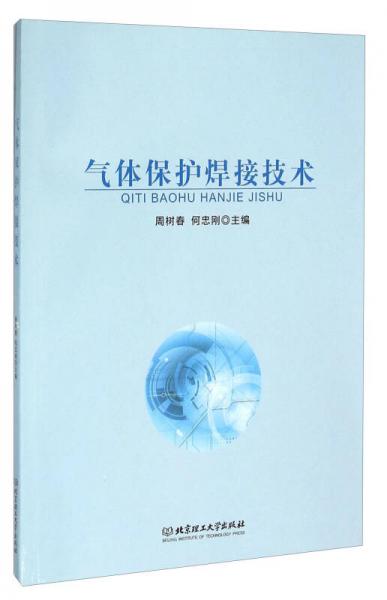 氣體保護(hù)焊接技術(shù)