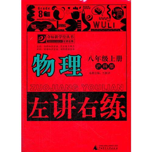 夺标新学径·左讲右练  物理八年级上（沪科版）2012年5月印刷