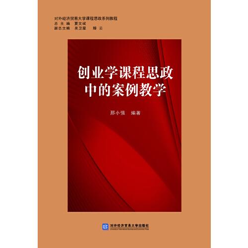 創(chuàng)業(yè)學(xué)課程思政中的案例教學(xué)