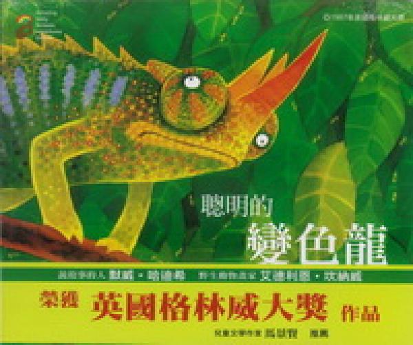 聰明的變色龍