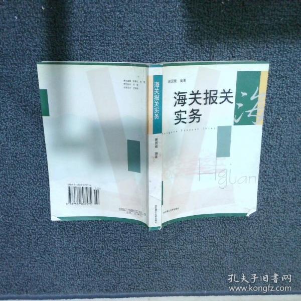 海關報關實務(修訂本)